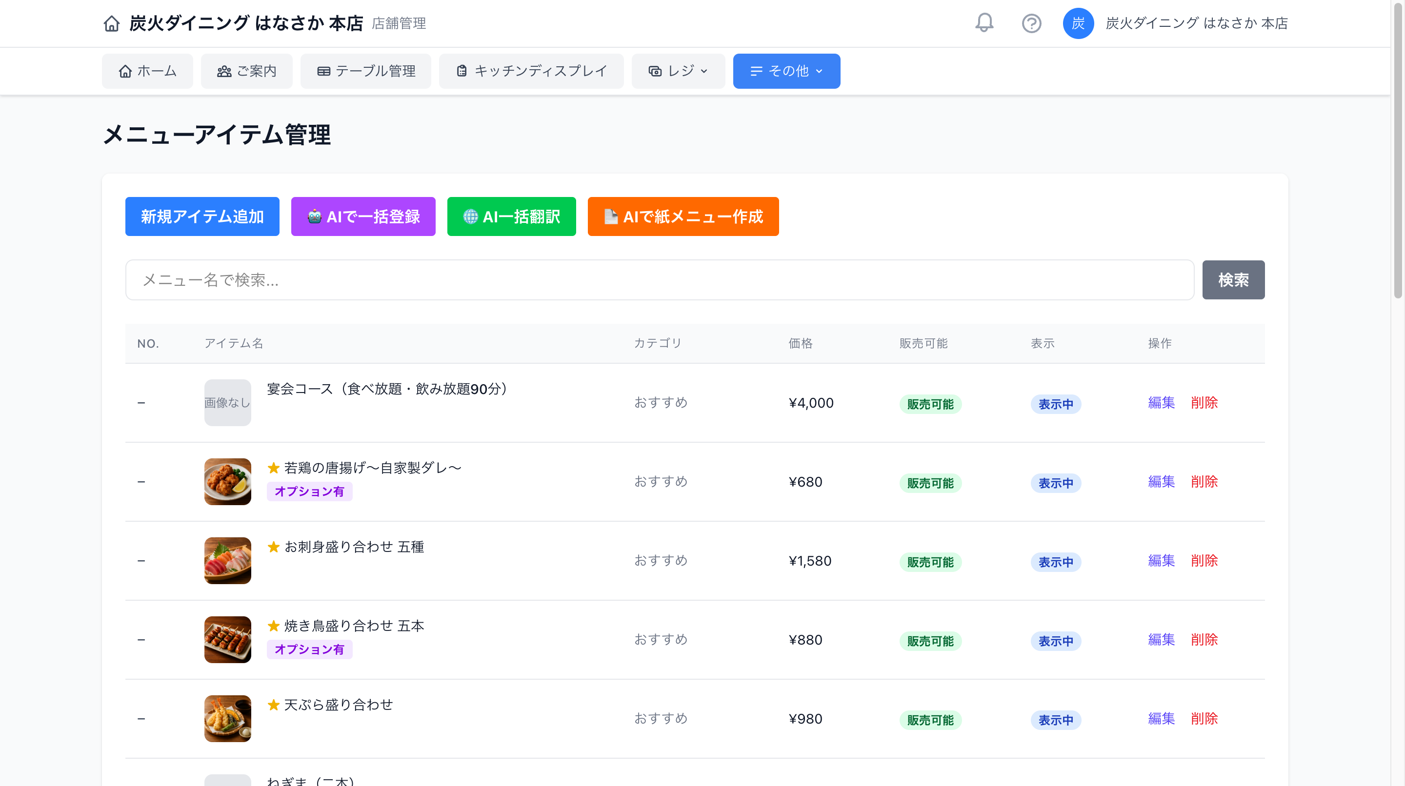 メニュー管理画面。写真付きのメニューが一覧表示されている