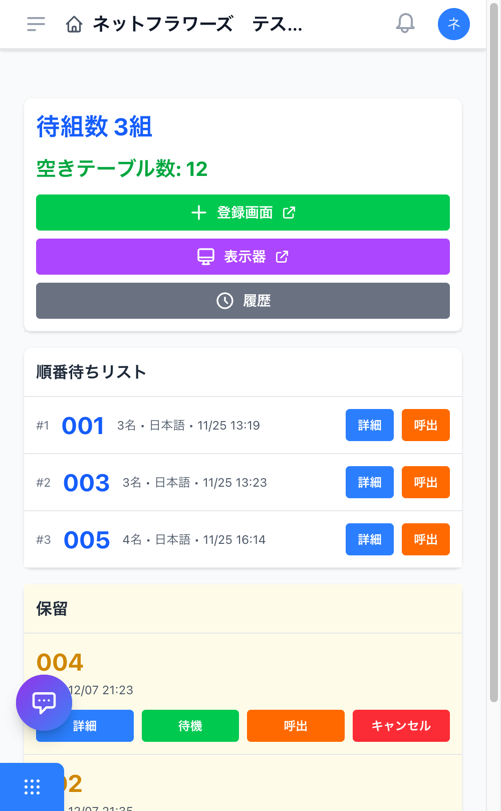 順番待ち管理画面