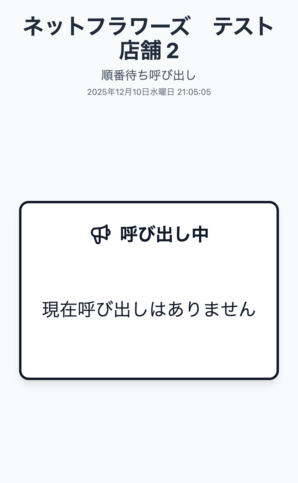 順番待ち表示器画面